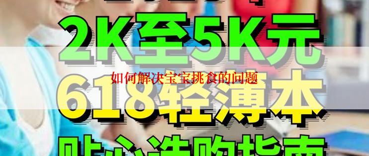 如何解决宝宝挑食的问题