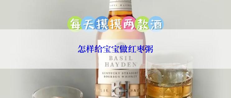 怎样给宝宝做红枣粥