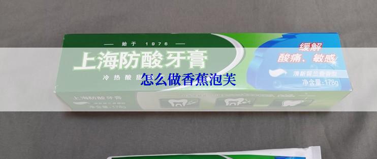 怎么做香蕉泡芙