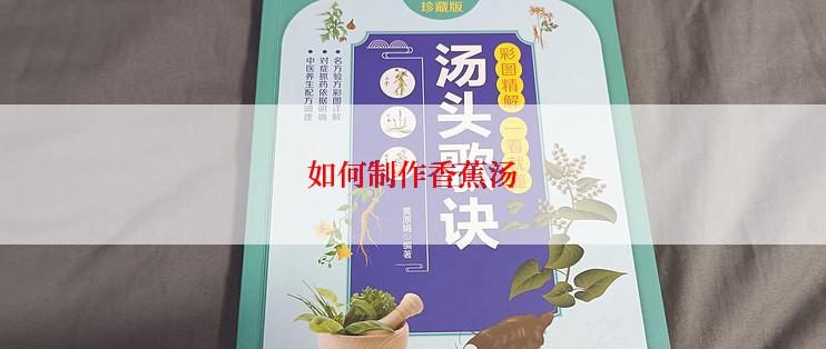 如何制作香蕉汤