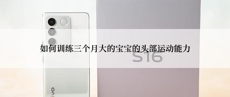 如何训练三个月大的宝宝的头部运动能力