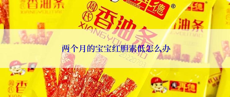  两个月的宝宝红胆素低怎么办