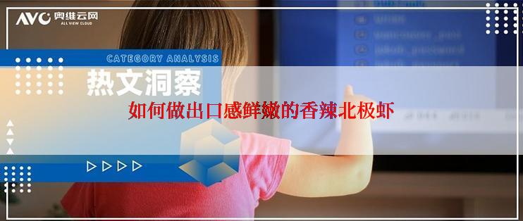 如何做出口感鲜嫩的香辣北极虾