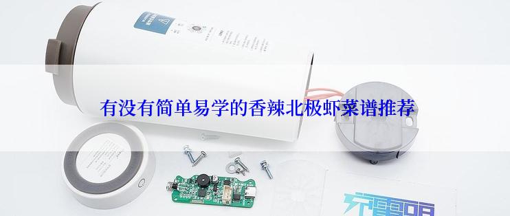  有没有简单易学的香辣北极虾菜谱推荐