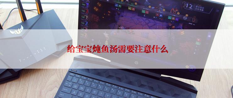  给宝宝炖鱼汤需要注意什么