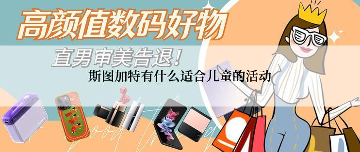 斯图加特有什么适合儿童的活动