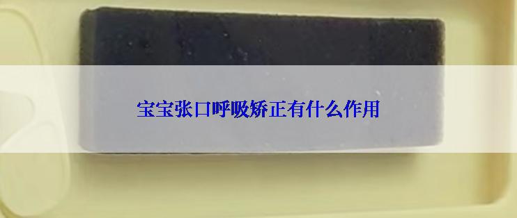 宝宝张口呼吸矫正有什么作用