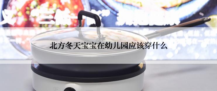 北方冬天宝宝在幼儿园应该穿什么