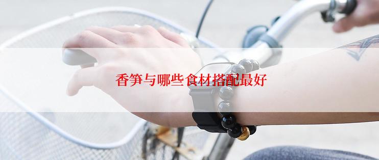  香笋与哪些食材搭配最好