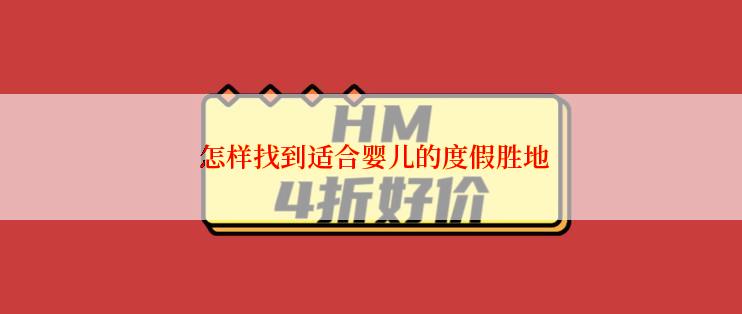  怎样找到适合婴儿的度假胜地