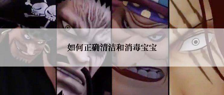 如何正确清洁和消毒宝宝