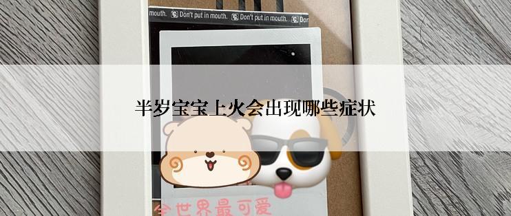 半岁宝宝上火会出现哪些症状