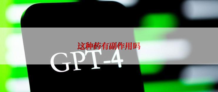 这种药有副作用吗