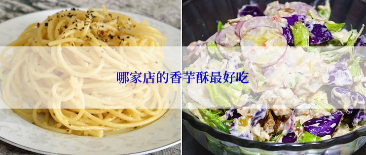 哪家店的香芋酥最好吃