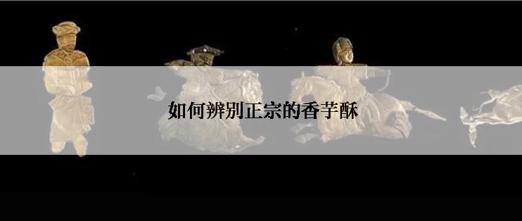  如何辨别正宗的香芋酥