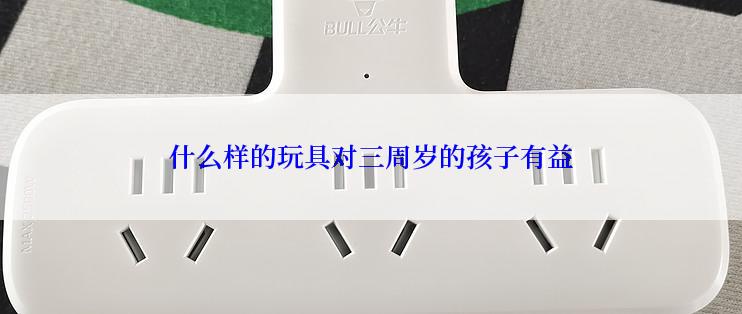 什么样的玩具对三周岁的孩子有益