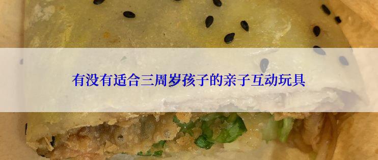 有没有适合三周岁孩子的亲子互动玩具