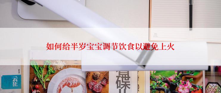 如何给半岁宝宝调节饮食以避免上火