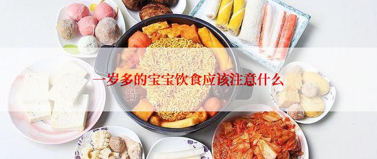 一岁多的宝宝饮食应该注意什么