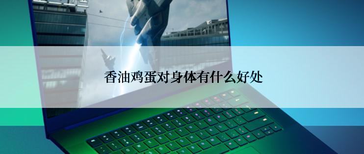  香油鸡蛋对身体有什么好处