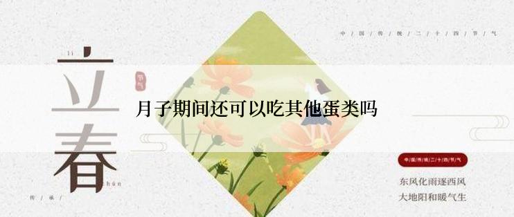 月子期间还可以吃其他蛋类吗