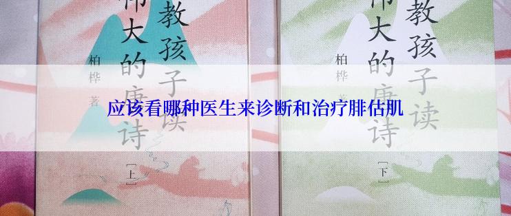 应该看哪种医生来诊断和治疗腓估肌