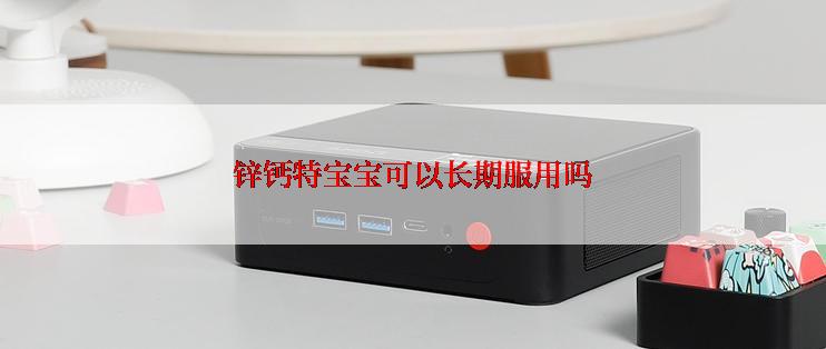 锌钙特宝宝可以长期服用吗