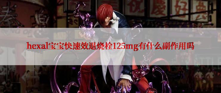 hexal宝宝快速效退烧栓125mg有什么副作用吗