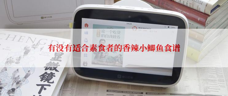 有没有适合素食者的香辣小鲫鱼食谱