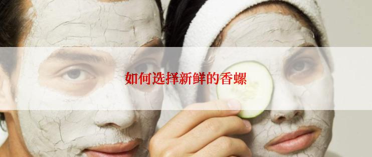 如何选择新鲜的香螺