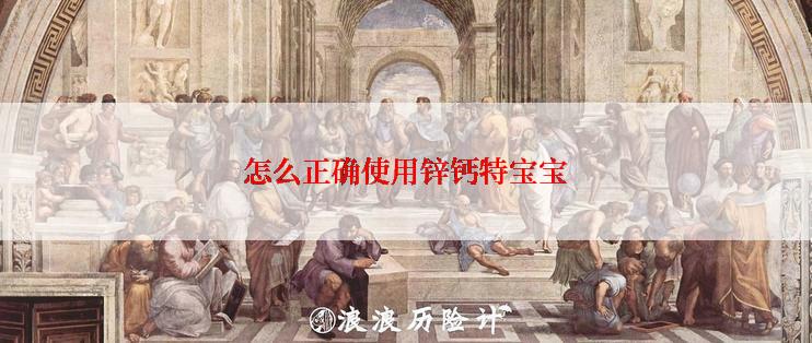 怎么正确使用锌钙特宝宝