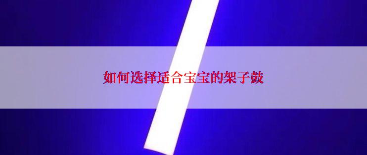 如何选择适合宝宝的架子鼓