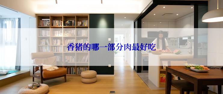 香猪的哪一部分肉最好吃