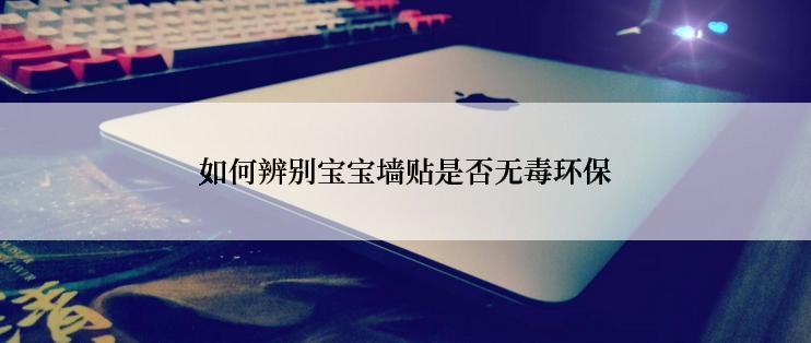 如何辨别宝宝墙贴是否无毒环保