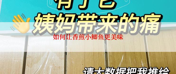 如何让香煎小鲫鱼更美味