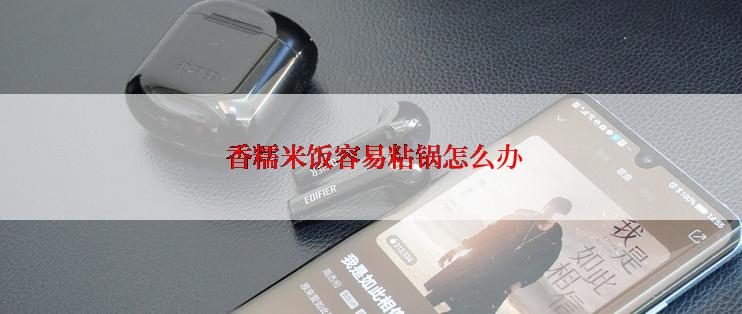  香糯米饭容易粘锅怎么办