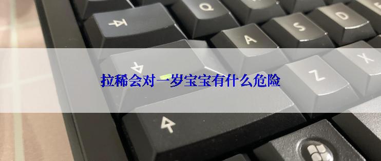 拉稀会对一岁宝宝有什么危险