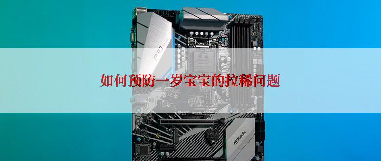 如何预防一岁宝宝的拉稀问题