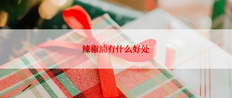 辣椒油有什么好处