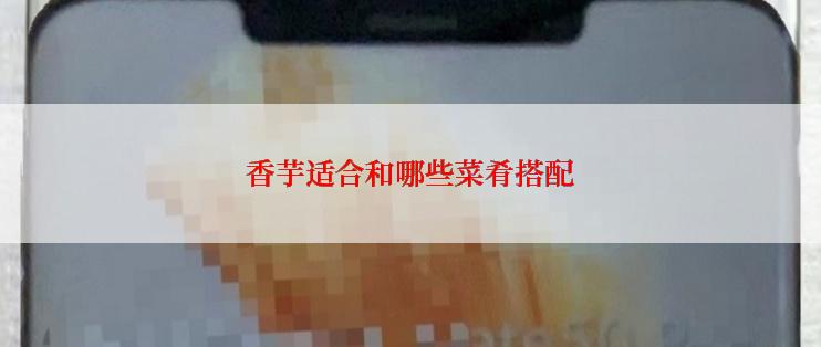 香芋适合和哪些菜肴搭配