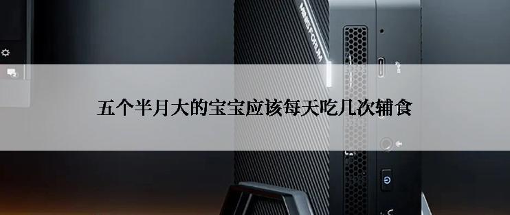 五个半月大的宝宝应该每天吃几次辅食