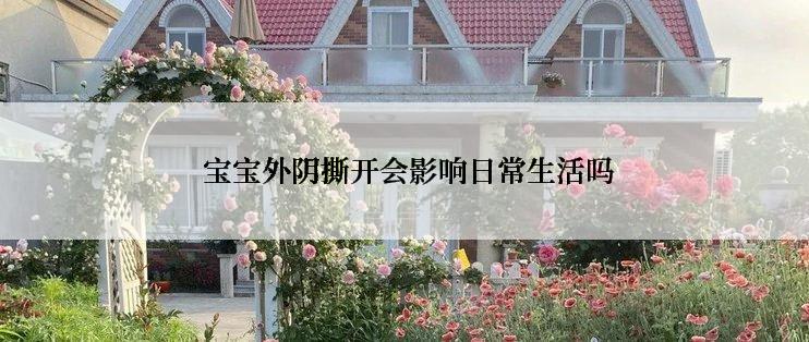  宝宝外阴撕开会影响日常生活吗