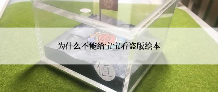 为什么不能给宝宝看盗版绘本