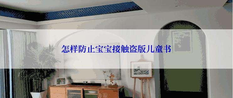 怎样防止宝宝接触盗版儿童书