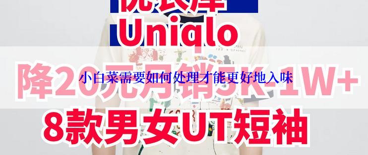  小白菜需要如何处理才能更好地入味