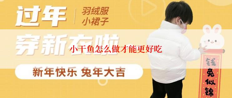 小干鱼怎么做才能更好吃