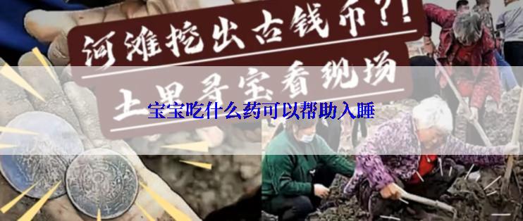 宝宝吃什么药可以帮助入睡