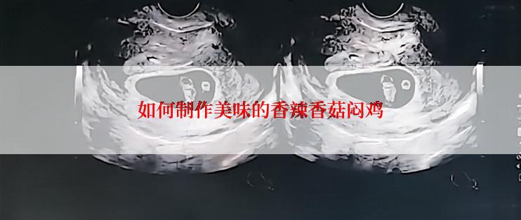 如何制作美味的香辣香菇闷鸡