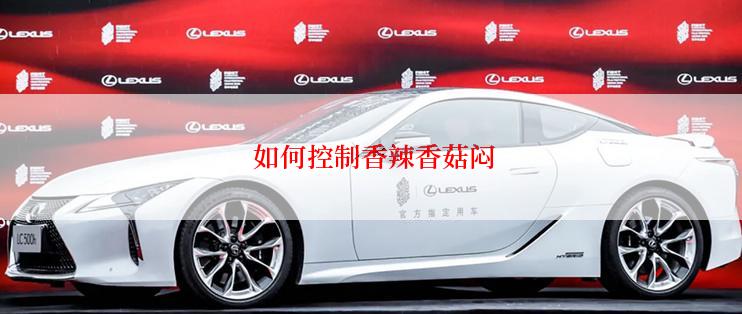  如何控制香辣香菇闷