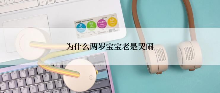 为什么两岁宝宝老是哭闹